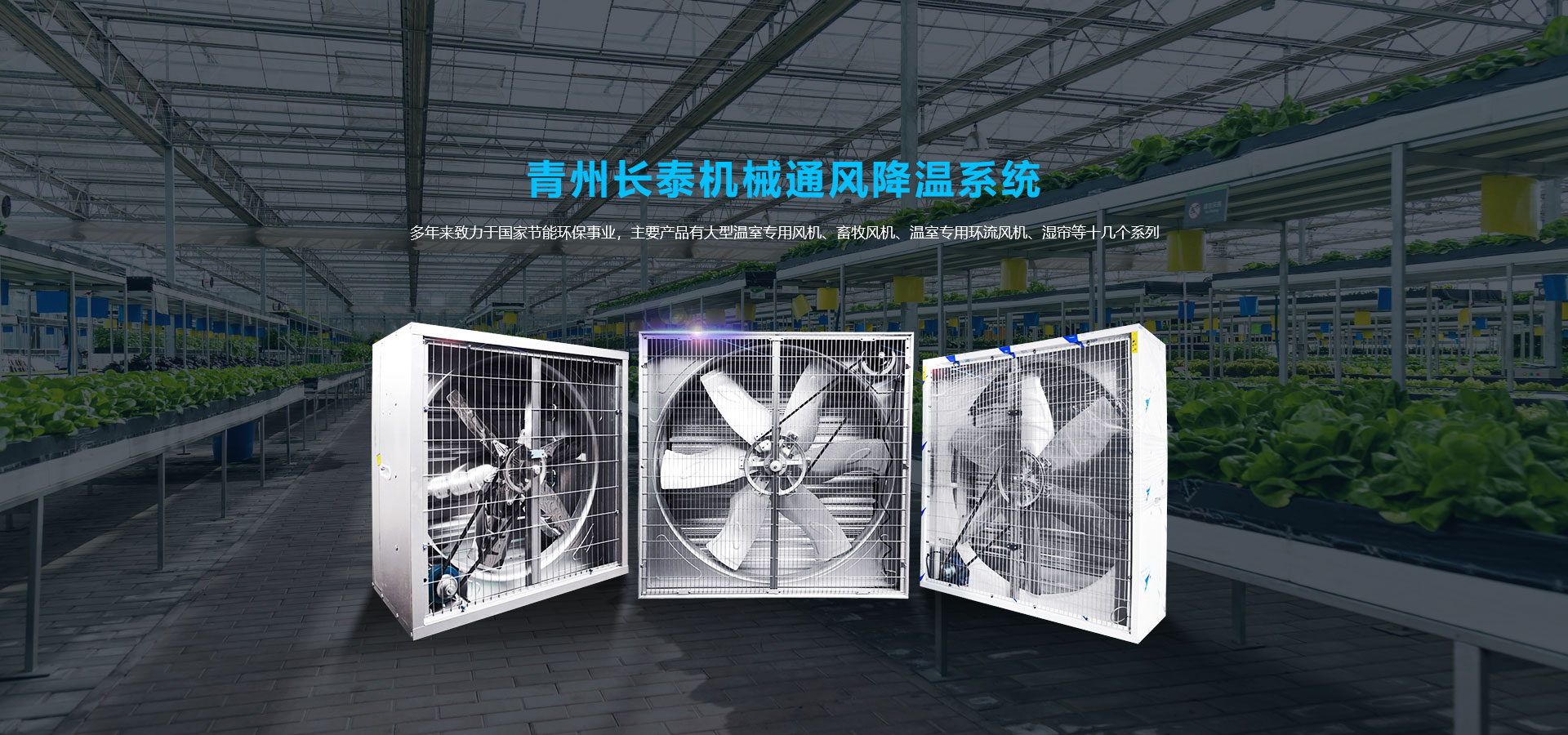 料塔廠(chǎng)家、濕簾風(fēng)機(jī)、玻璃鋼風(fēng)機(jī)、負(fù)壓風(fēng)機(jī)廠(chǎng)家